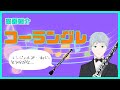 【楽器紹介】コーラングレ　エンジェルズ・ホルンとそう呼びな...【本橋風太郎/Vtuber】