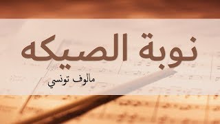 مالوف تونسي ~~ نوبة السيكه ~~ مرفقة بالكلمات