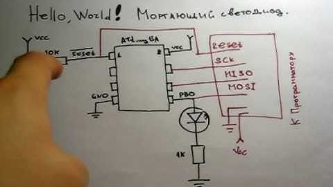 AVR video lessons. 2 урок (Мигающий светодиод)