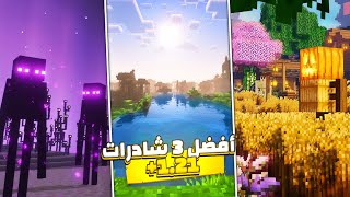 أفضل 3 شادرات لماين كرافت جوال 1.21 🔥 screenshot 5