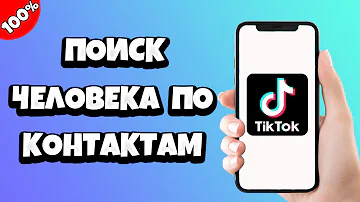 Как найти людей из моих контактов в тик токе