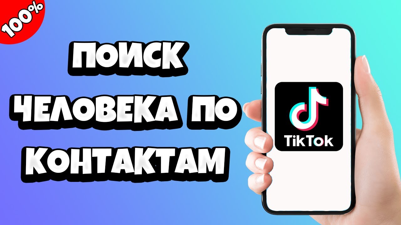 Как найти контакт в тик токе