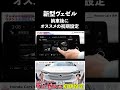 【納車後にやった方がいい】ヴェゼルの初期設定を解説! #ヴェゼル #ホンダカーズ博多 #HONDA
