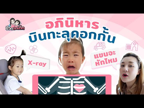 อภินิหารบินทะลุคอกกั้น แขนจะหักไหมเนี่ย| ชีวิตติดเด็ก Ep.6