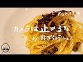 ミシュラン13年連続★獲得！『ピアットスズキ』の厨房に潜入！＃シェフから教わる料理