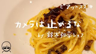 ミシュラン13年連続★獲得！『ピアットスズキ』の厨房に潜入！＃シェフから教わる料理