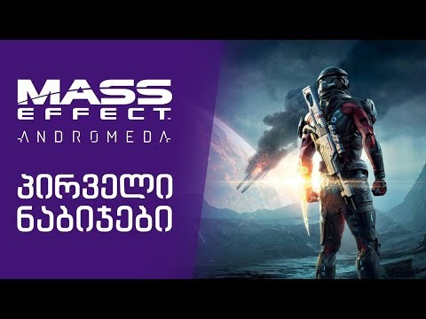 Mass Effect: Andromeda პირველი ნაბიჯები