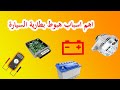 اسباب هبوط جهد بطارية السيارة اسباب هبوط جهد بطارية السيارة