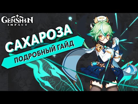 Подробный Гайд на Сахарозу - Genshin Impact