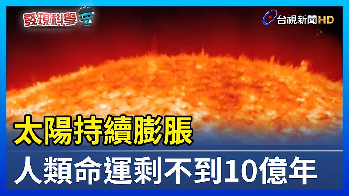 太陽持續膨脹 人類命運剩不到10億年【發現科學】 - 天天要聞