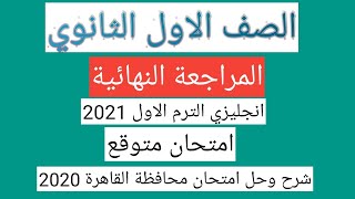 حل امتحانات ملحق كتاب المعاصر اولي ثانوى انجليزي 2021 الترم الاول | محافظة القاهرة