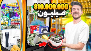 با 10 میلیون همه جایزه های گرون دستگاه پنجه رو برنده شدیم🕹️