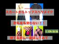 【リメイクしよう！】超簡単！捨てる前に試してネ♪針も糸も使わない＞＞スカートからトップスへ。
