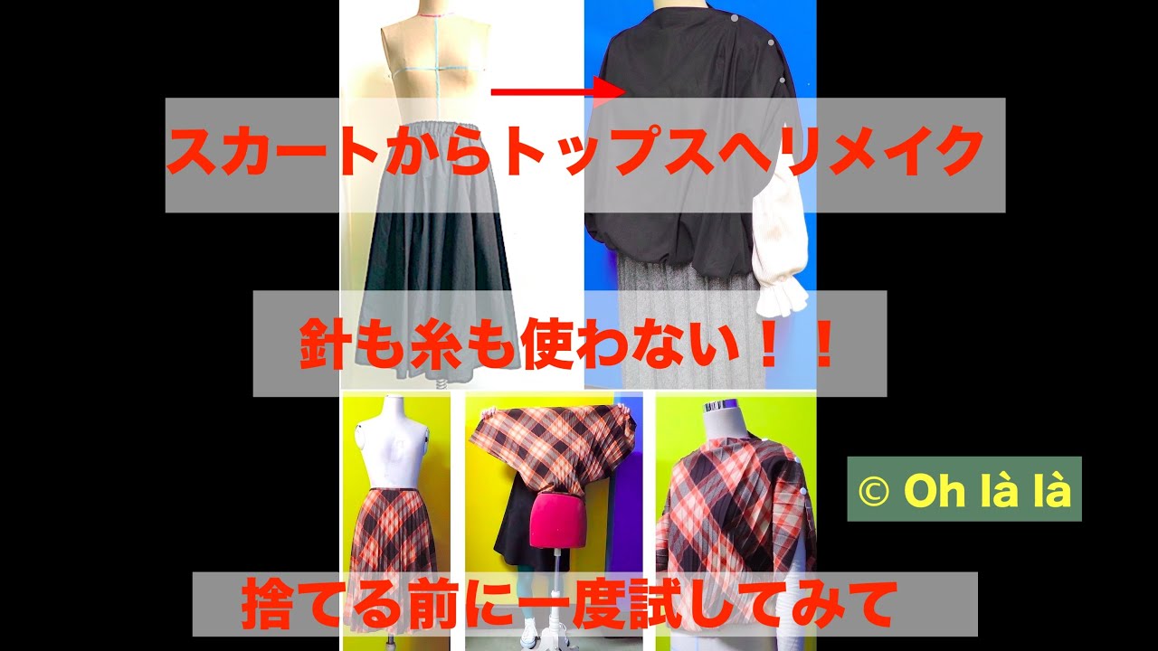 【リメイクしよう！】超簡単！捨てる前に試してネ♪針も糸も使わない＞＞スカートからトップスへ。