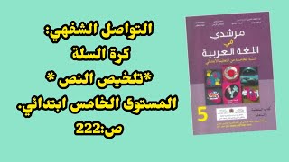 التواصل الشفهي:كرة السلة *تلخيص النص *مرشدي في اللغة العربية المستوى الخامس ابتدائي. ص:222