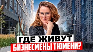 видео: Самый дорогой ЖК в Центре Тюмени? Почему выбирают ЖК МАШАРОВ В ТЮМЕНИ. Цены, планировки, отзыв картинка: Самый дорогой ЖК в Центре Тюмени? Почему выбирают ЖК МАШАРОВ В ТЮМЕНИ. Цены, планировки, отзыв