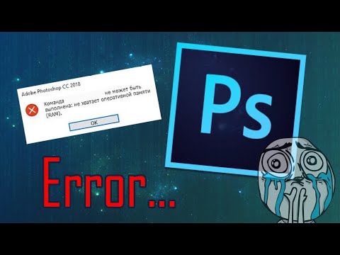 ЧТО ДЕЛАТЬ ЕСЛИ ФОТОШОП ВЫДАЕТ ОШИБКУ ОБ НЕХВАТКИ ОПЕРАТИВНОЙ ПАМЯТИ?