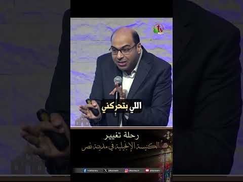 رحلة تغيير - القس/ بيتر عادل