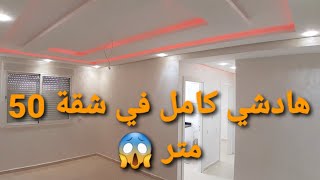 شمس سيدي رحال/ إصلاحات و تصميم رائع لشقة 50 متر