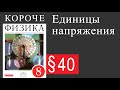 Физика 8 класс. §40 Единицы напряжения