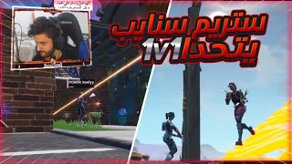 الغلطان يصير خدامه ???!! (1vs1) | فورتنايت