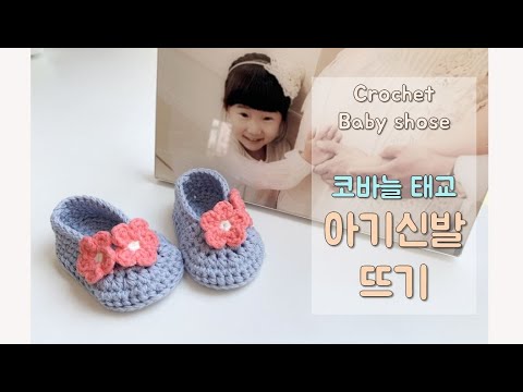 코바늘 태교 - 아기신발 뜨기, 아기덧신뜨기, 아기용품뜨기, crochet baby shoes