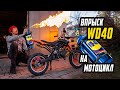 WD40 и Быстрый Старт вместо Закиси Азота? Результат Удивил!