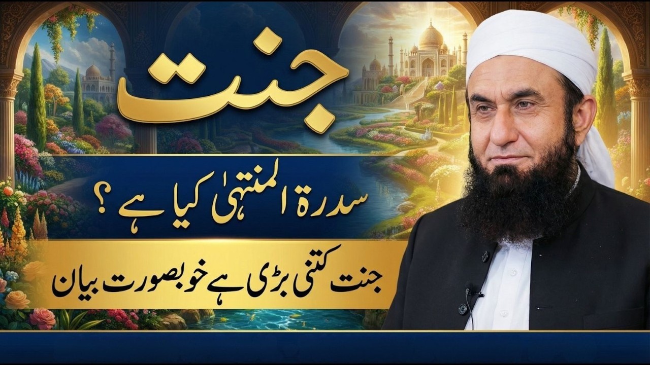 Jannat Sidratul Muntaha Kya Hai? | Jannat Kitni Bari Hai? | Khubsurat Bayan by Maulana Tariq Jamil