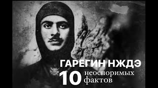 Гарегин Нждэ. 10 неоспоримых фактов