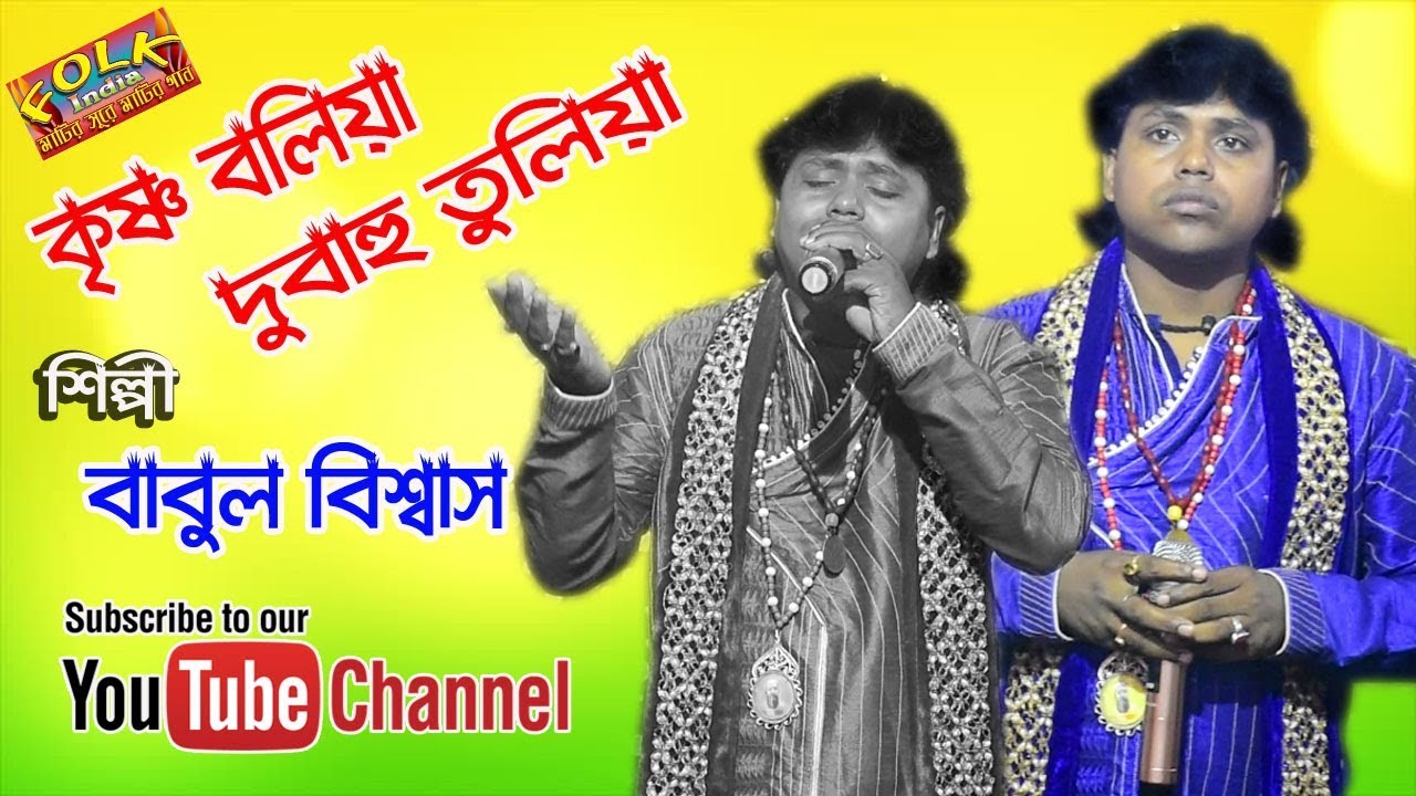     Krishna Boliya Dubahu Tuliya     Babul Biswas  Folk Song HD