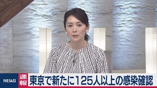 東京で新たに125人以上の感染確認