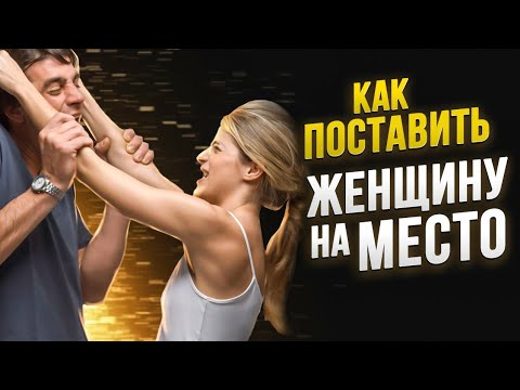 Как поставить женщину на место и реагировать на ловушки и провокации при разводе