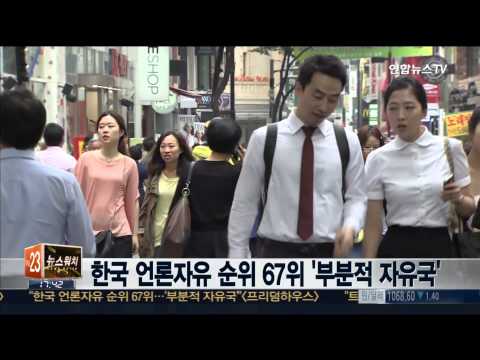 한국 언론자유 순위 67위 부분적 자유국 