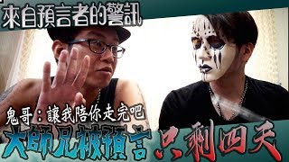 【鬼Man】大師兄被預言只剩四天！｜鬼哥：我陪你走完吧｜來自預言者的警訊《巫師日記》【另類都市傳說】探險、鬼面 ft.未來男友liann 國王king 大師兄