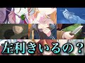 みんなの利き手を把握した~~~い!【プロセカ】