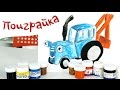 🖌 Рисуем с Кротиком и Пушистиком 🚜Синий трактор - Поиграйка с Аллой - мастерилки и рисовалки