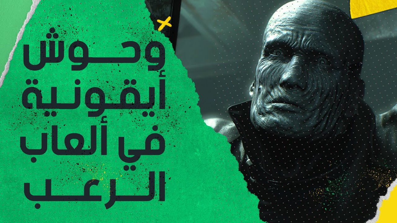 وحوش أيقونية في ألعاب الرعب