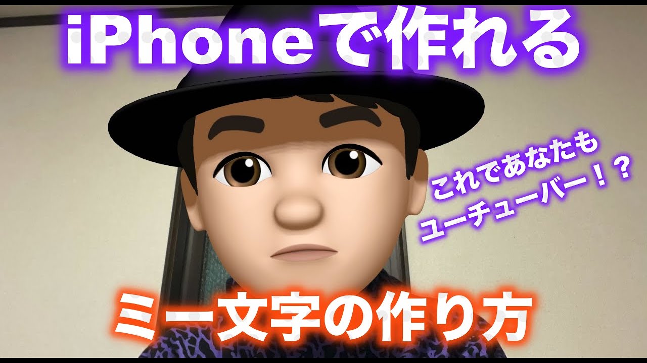 Iphoneで作れるミー文字の作り方 これであなたもユーチューバー Youtube