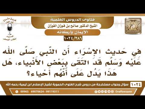 [386 -1024] في ليلة الإسراء التقى النبي ﷺ ببعض الأنبياء، فهل هذا يدل على أنهم أحياء؟ - صالح الفوزان
