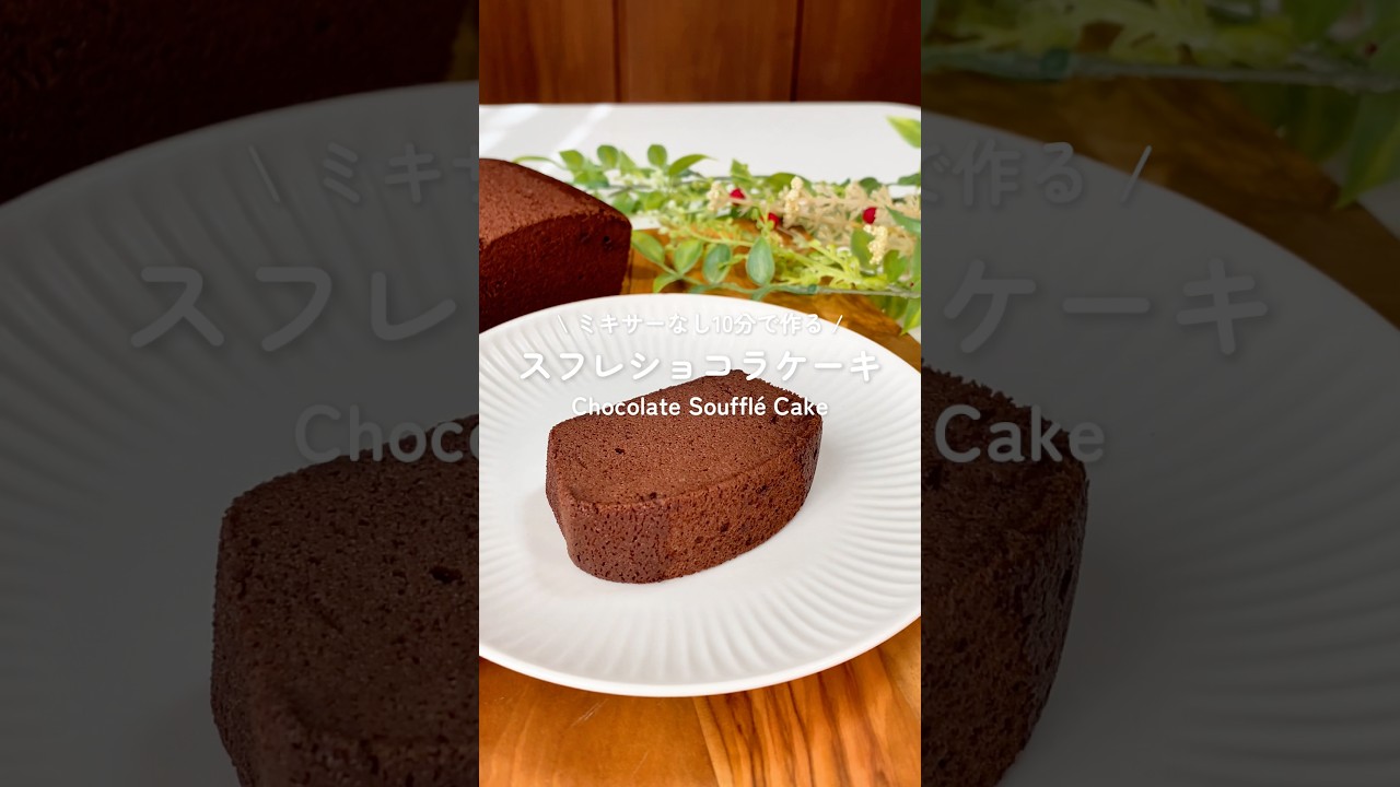 ミキサーなし10分で作る スフレショコラケーキ🍫 #米粉レシピ　#グルテンフリーレシピ　#ダイエットレシピ　#スフレチョコケーキ #バレンタイン