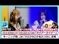 【初REC＆ラストREC】 モーニング娘。'26「YESかNOか私か」REC OCHA NORMA秋ツアー 「ライアーライナー」LIVE MC 弓桁朱琴＆鈴木もあ【ハロ！ステ#678】