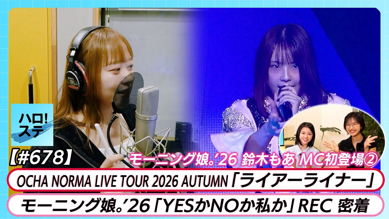 【初REC＆ラストREC】 モーニング娘。'26「YESかNOか私か」REC OCHA NORMA秋ツアー 「ライアーライナー」LIVE MC 弓桁朱琴＆鈴木もあ【ハロ！ステ#678】
