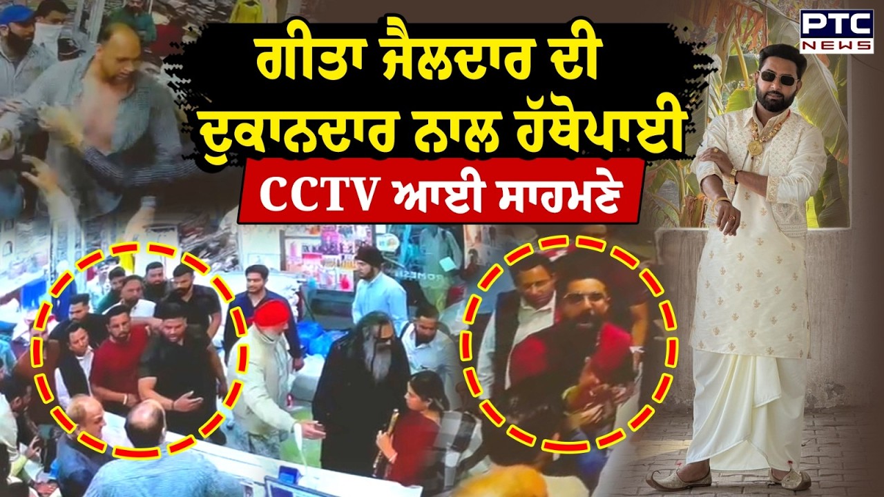 Geeta Zaildar ਦੀ ਦੁਕਾਨਦਾਰ ਨਾਲ ਹੱਥੋਪਾਈ, ਪਾੜ ਦਿੱਤੀ ਬੰਦੇ ਦੀ ਕਮੀਜ਼ | Punjabi News | Phagwara