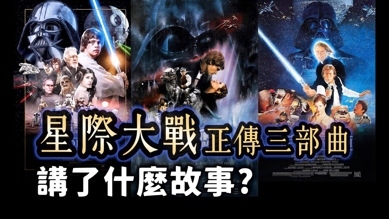 影響星戰迷一輩子的神作！星際大戰正傳三部曲說了什麼故事？絕地新手路克如何擊潰黑武士與西斯帝國？【星際大戰】#3|奇幻圖書館