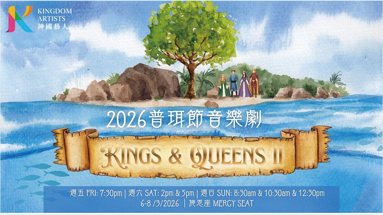 2026普珥節音樂劇｜Kings and Queens 2｜神國話劇 Kingdom Stage Drama｜2026.03.08