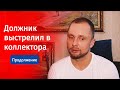 Голосеевский стрелок уже дома | Стрельба в коллектора | Отстоять свои права