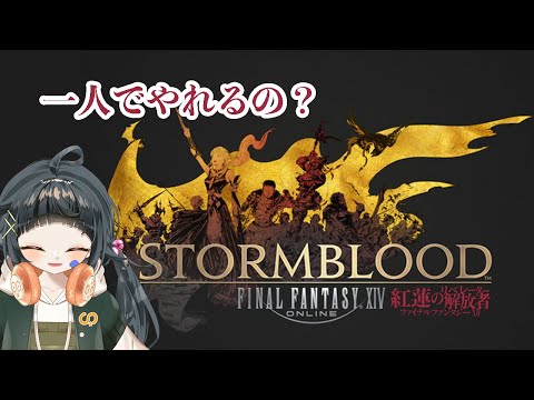 【FF14】ひとりでやれるの？ファイナルファンタジー14 -紅蓮編- #4 【橋本すず】