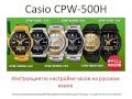 Часы Casio Islamic CPW 500H   инструкция на русском языке