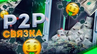 Арбитраж крипты faamtaazztiicaa Проверенная P2P-связка для заработка