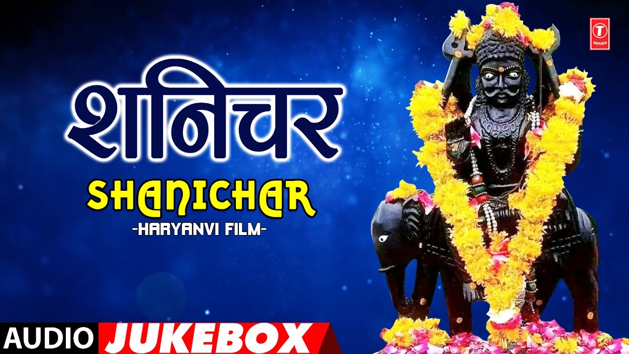 जय जय शनिदेव भक्तन हितकारी,Jai Jai Shanidev Bhaktan Hitkaari, Shani Bhajans, Shanichar Haryanvi Film जय जय शनिदेव भक्तन हितकारी,Jai Jai Shanidev Bhaktan Hitkaari, Shani Bhajans, Shanichar Haryanvi Film